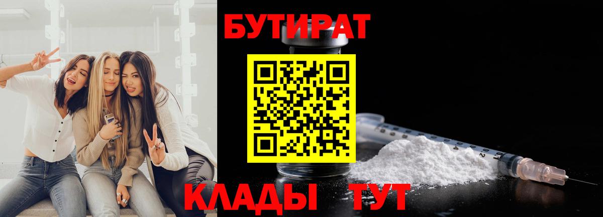 БУТИРАТ 99% Усть-Илимск